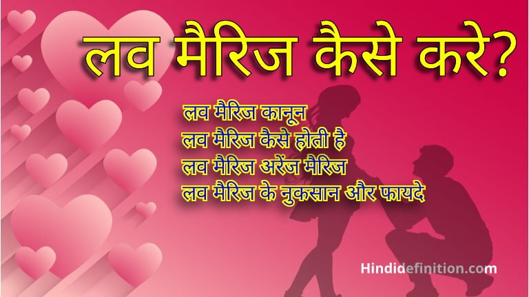 लव मैरिज कैसे करे? | भारतीय कानून में मैरिज का क्या प्रावधान है लव ?
