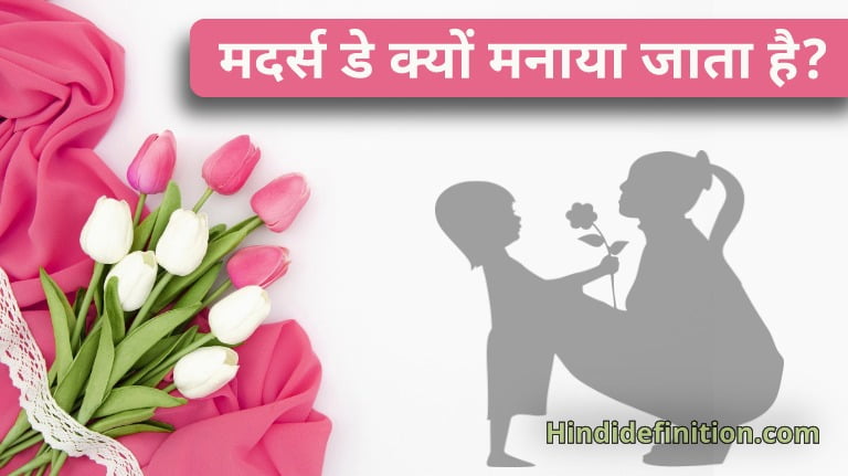 मदर्स डे का महत्व और मदर्स डे क्यों मनाया जाता है? परिभाषाएँ और व्याख्या हिंदी में