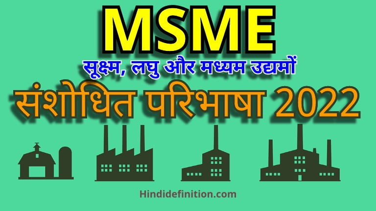 MSME संशोधित परिभाषा 2022 | MSME के नए नियम और परिभाषाएं