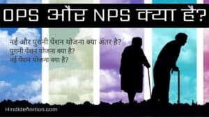 OPS और NPS क्या है, नई और पुरानी पेंशन योजना क्या अंतर है? जाने यहाँ से पूरी जानकरी