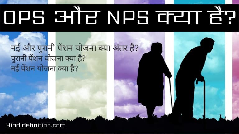 OPS और NPS क्या है, नई और पुरानी पेंशन योजना क्या अंतर है? जाने यहाँ से पूरी जानकरी