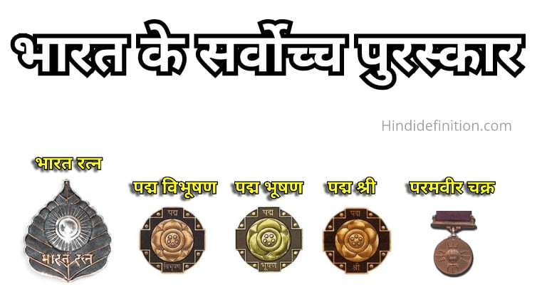भारत के सर्वोच्च पुरस्कार कौन कौन से है।