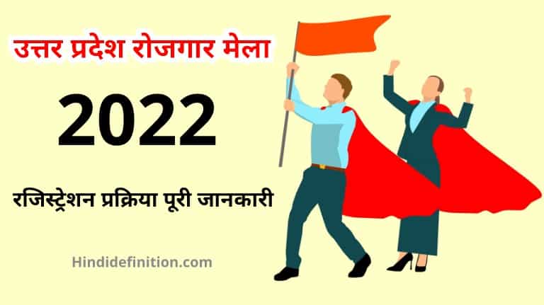 उत्तर प्रदेश रोजगार मेला 2021 | UP Rojgar Mela Online Registration