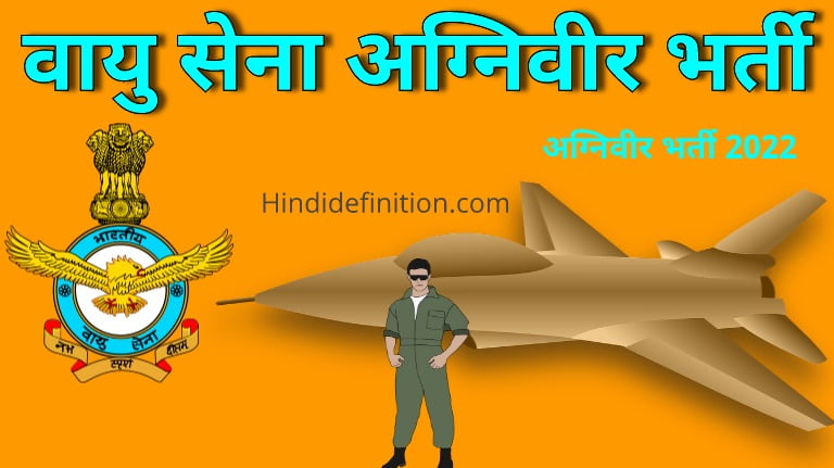 वायु सेना अग्निवीर भर्ती 2022 कैसे होगी, यहाँ पढ़े पूरी डिटेल