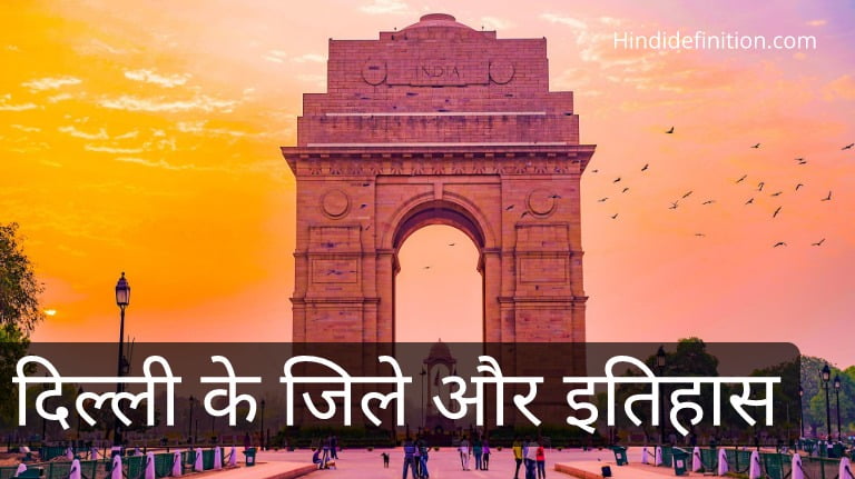 दिल्ली में कितने जिले (District) हैं | जिलों के नाम | दिल्ली में पुलिस जिले
