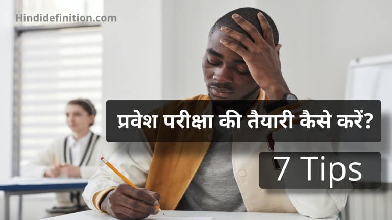 प्रवेश परीक्षा की तैयारी कैसे शुरू करें | Entrance Exams Preparation Tips in Hindi