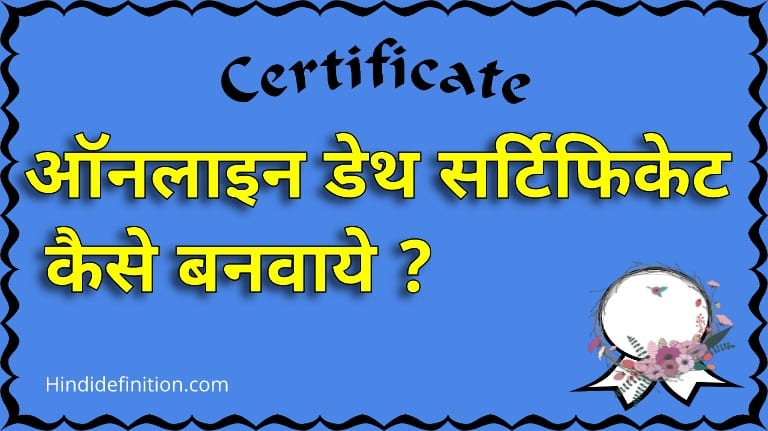 डेथ सर्टिफिकेट ऑनलाइन कैसे प्राप्त करे | स्टेटस | दस्तावेज | डाउनलोड