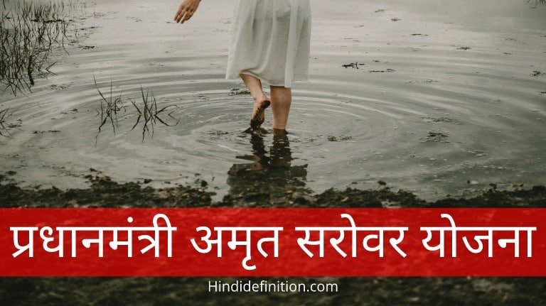 प्रधानमंत्री अमृत सरोवर योजना क्या है? | Pradhanmantri Amrit Sarovar Yojana Kya hai