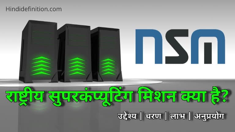 राष्ट्रीय सुपरकंप्यूटिंग मिशन (NSM) क्या है | उद्देश्य | चरण | लाभ और अनुप्रयोग