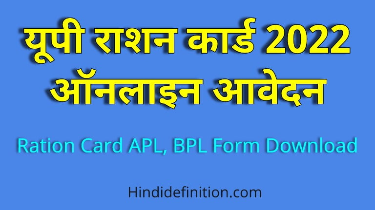 यूपी राशन कार्ड 2022 हेतु ऑफलाइन आवेदन कैसे करें