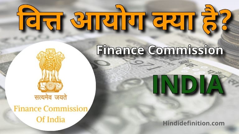 वित्त आयोग (Finance Commission) क्या है | इसके कार्य, वित्त आयोगों की सूची