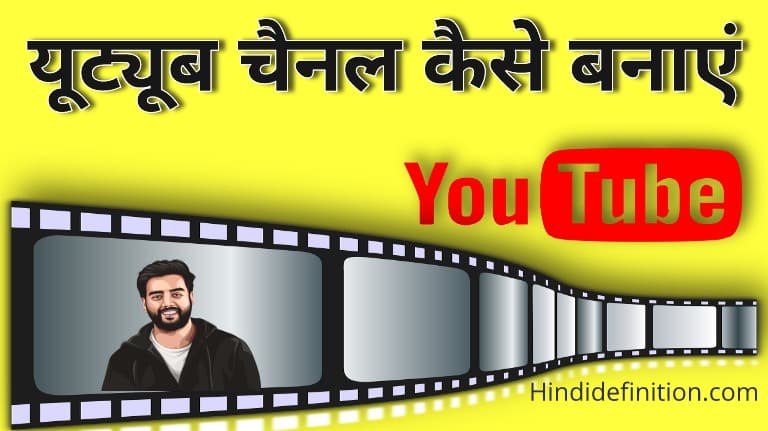 यूट्यूब चैनल कैसे बनाएं | यूट्यूब से पैसे कैसे कमाए