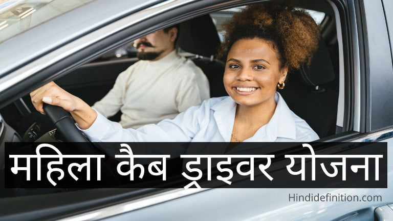 महिला कैब ड्राइवर योजना 2022