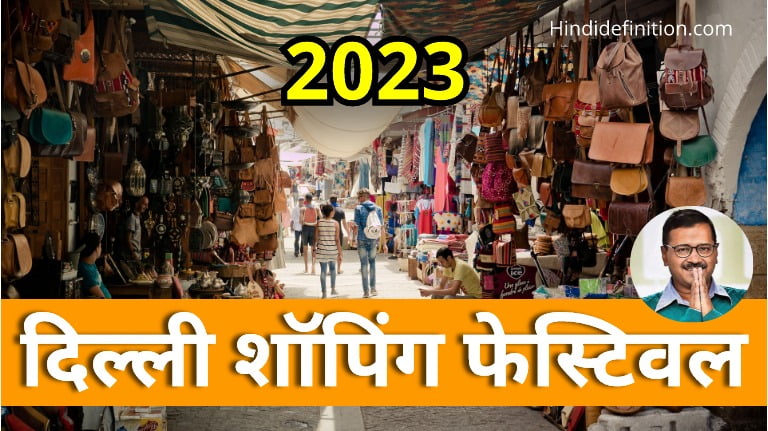 दिल्ली शॉपिंग फेस्टिवल क्या है स्टाल बुकिंग, तिथि और जरूरी जानकारी हिंदी में