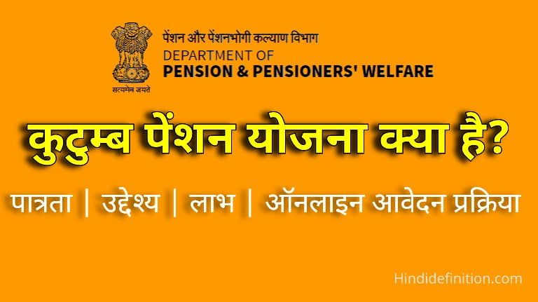 कुटुम्ब पेंशन योजना के लाभ, नियम और आवेदन