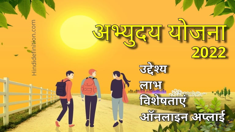 उत्तर प्रदेश अभ्युदय योजना 2022 क्या है?
