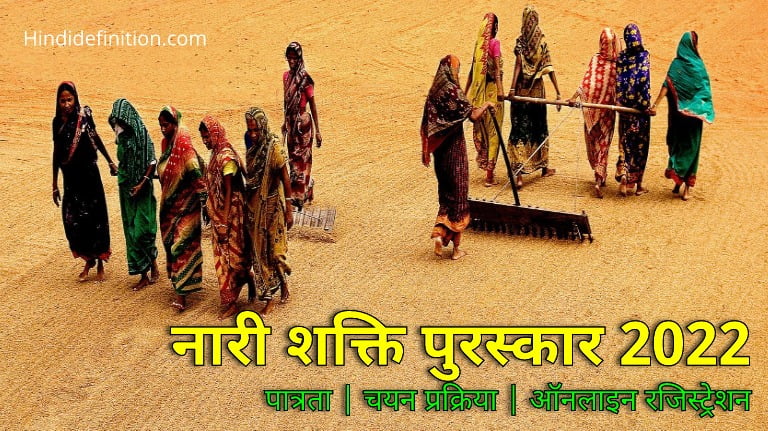 नारी शक्ति पुरस्कार क्या है ?