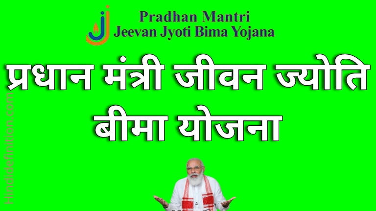 प्रधान मंत्री जीवन ज्योति बीमा योजना