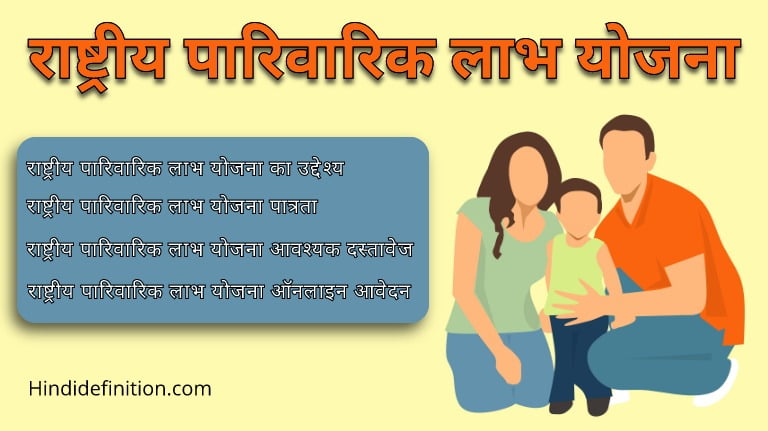 राष्ट्रीय पारिवारिक लाभ योजना (NFBS) क्या है | पात्रता | दस्तावेज | ऑनलाइन आवेदन