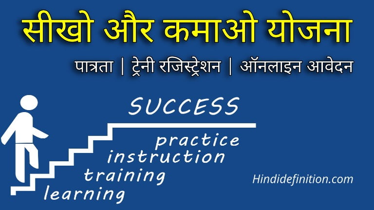 सीखो और कमाओ योजना 2022 | पात्रता | ट्रेनी रजिस्ट्रेशन | ऑनलाइन आवेदन