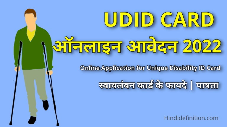 Unique Disability ID Card/ UDID Card Apply Online 2022