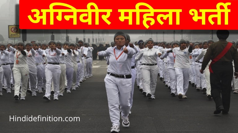 अग्निवीर महिला भर्ती, क्या है पात्रता और कैसे करे ऑनलाइन आवेदन?