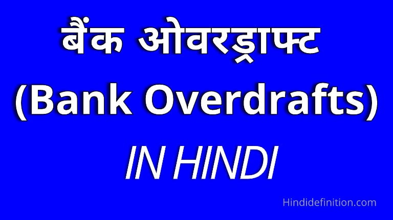 bank overdraft in hindi