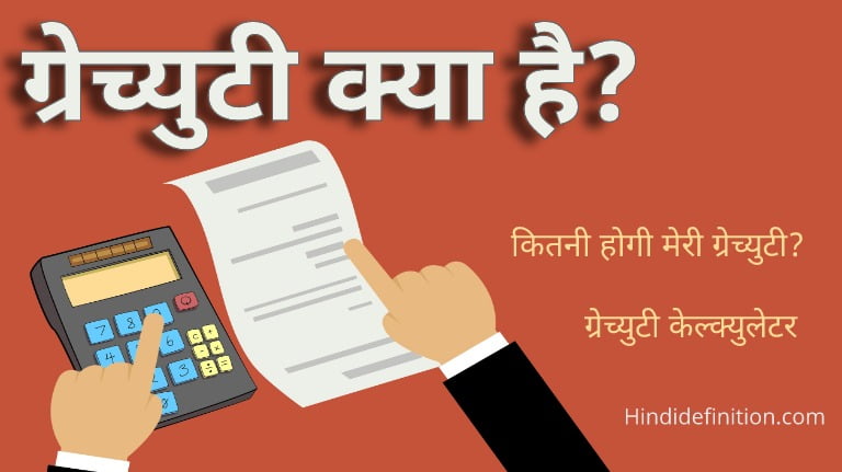 gratuity kya hai kaise calculate kare in hindi