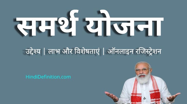 समर्थ योजना 2022 क्या है इसके फायदे और विशेषताए