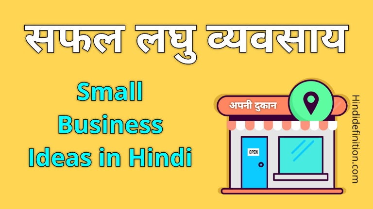भारत के सबसे सफल लघु व्यवसाय की लिस्ट