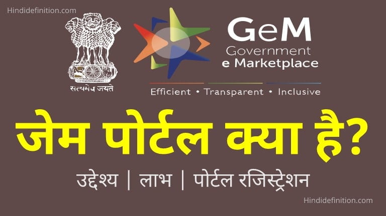 जेम पोर्टल क्या है इसके फायदे तथा क्रेता, विक्रेता रजिस्ट्रेशन प्रक्रिया?