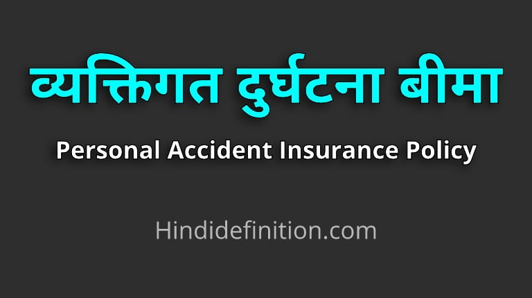 व्यक्तिगत दुर्घटना बीमा पॉलिसी क्या है | Personal Accident Insurance Policy in Hindi