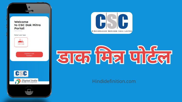 CSC Dak Mitra Portal2022 Kya Hai