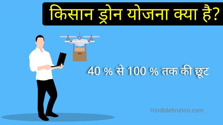 Kisan Drone Scheme 2022 in Hindi