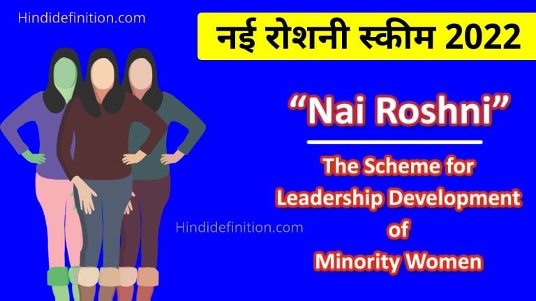 Nai Roshni Scheme 2022 in hindi