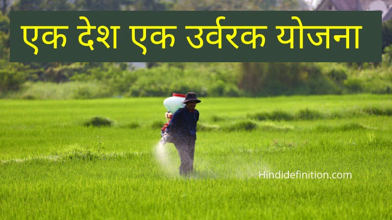 One Nation One Fertilizer Scheme in Hindi