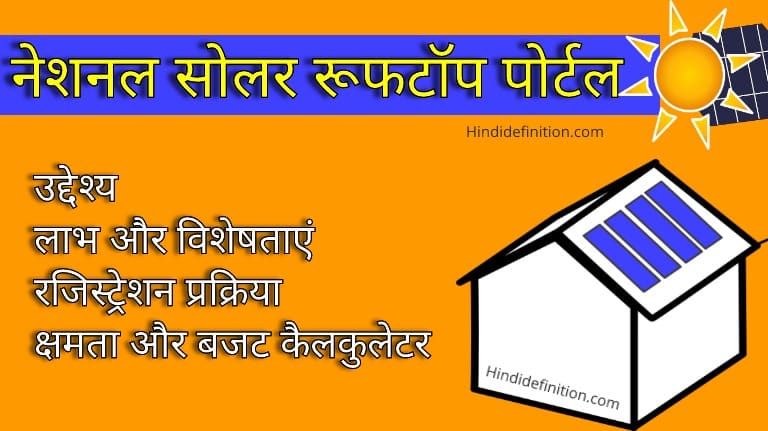 What is National Solar Rooftop Portal in HIndi