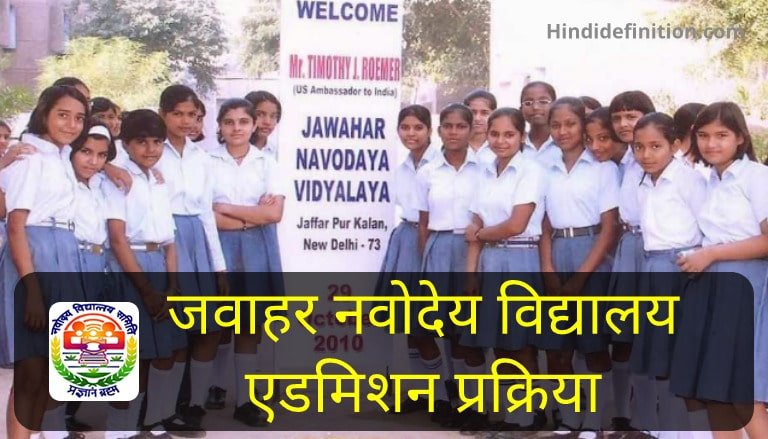 how to get admission in navodaya vidyalaya