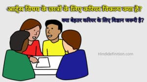 आर्ट्स विषय के छात्रों के लिए करियर विकल्प क्या है? क्या बेहतर करियर के लिए विज्ञान जरूरी है?