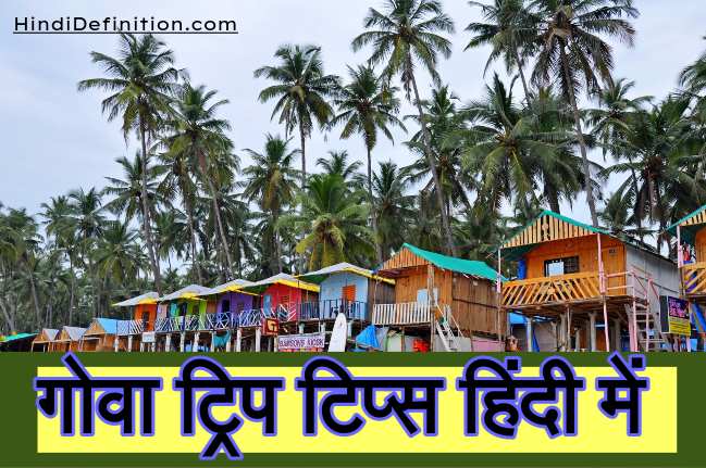 गोवा छुट्टी प्लान कैसे करे, कैसे जाये, वहाँ क्या करे क्या न करे और बजट की पूरी जानकारी