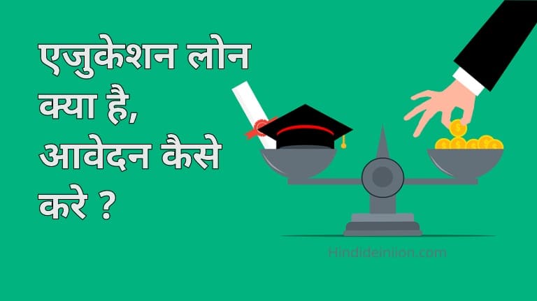 एजुकेशन लोन क्या होता है, इसे कैसे प्राप्त किया जा सकता है, इसके लाभ और शर्तों