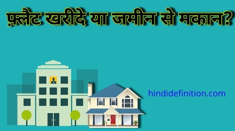 flat-apartment-plot-buying-guide-in-hindi
