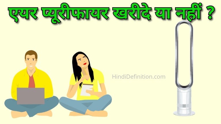एयर प्यूरीफायर खरीदे या नहीं ?
