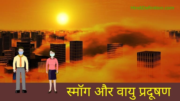 स्मॉग और वायु प्रदूषण की समस्या और बचाव के उपाय
