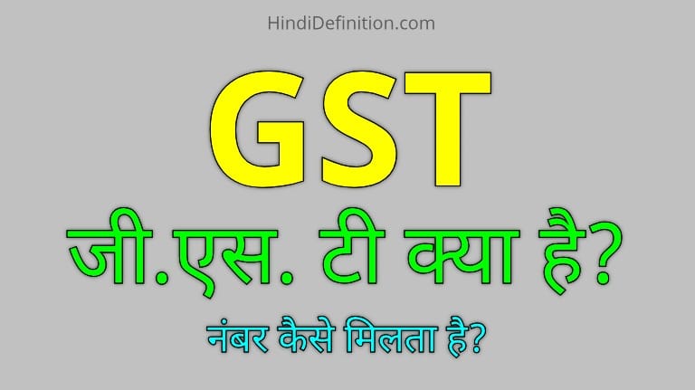GST क्या होता है?