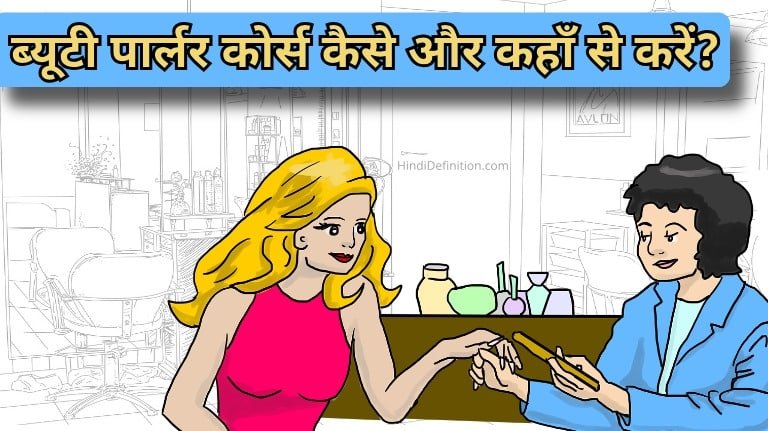 beauty-parlor-course-kaise-kare