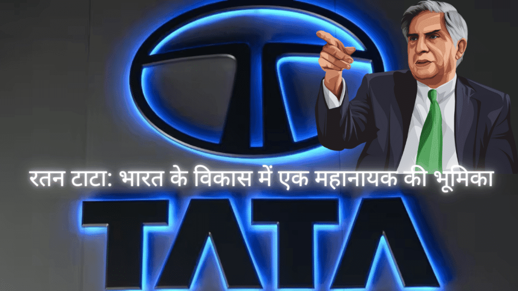 रतन टाटा: भारत के औद्योगिक और सामाजिक विकास में योगदान
