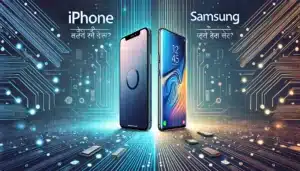 iPhone vs Samsung फोन