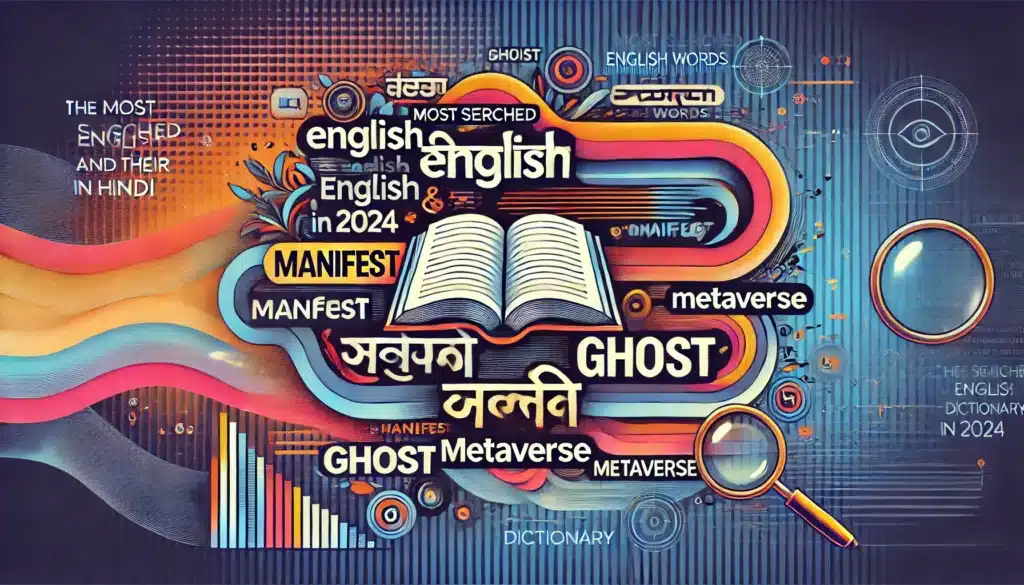 "2024 के सबसे अधिक खोजे गए अंग्रेजी शब्द और उनके हिंदी अर्थ | हिंदी डिफिनिशन