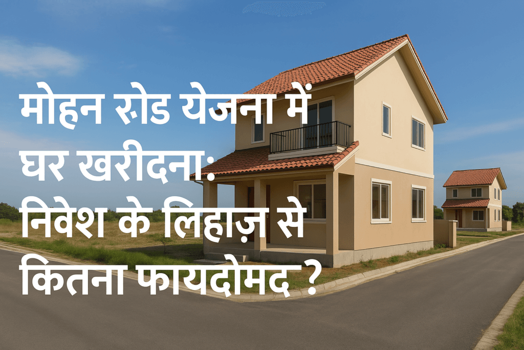 Buying a Home in Mohan Road Yojana: How Beneficial Is It As an Investment?